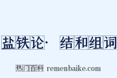 盐铁论·结和组词是什么意思的图片
